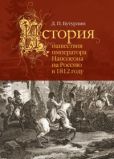 Бутурлин Дмитрий Петрович - История нашествия императора Наполеона на Россию в 1812 году - читать книгу