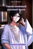 Вереск Юнта - Такой сложный русский язык - читать книгу