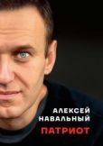Навальный Алексей Анатольевич - Патриот - читать книгу