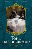 Монтгомери Люси Мод - Тень на занавеске - читать книгу