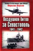 Морозов Мирослав Эдуардович - Воздушная битва за Севастополь 1941—1942 - читать книгу