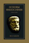Бабаев Юрий - Основы философии - читать книгу