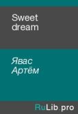 Явас Артём - Sweet dream - читать книгу