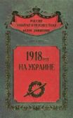 Волков Сергей Владимирович - 1918 год на Украине - читать книгу
