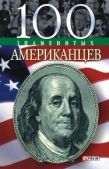 Таболкин Дмитрий - 100 знаменитых американцев - читать книгу