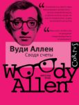 Аллен Вуди - Сводя счеты - читать книгу