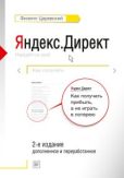 Царевский Филипп Леонидович - Яндекс.Директ. Как получать прибыль, а не играть в лотерею - читать книгу