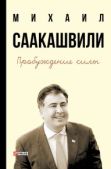 Саакашвили Михаил Николозович - Пробуждение силы. Уроки Грузии – для будущего Украины - читать книгу