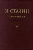 Сталин Иосиф Виссарионович - Том 10 - читать книгу
