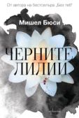 Бюси Мишел - Черните лилии - читать книгу
