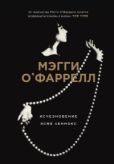 О`Фаррелл Мэгги - Исчезновение Эсме Леннокс - читать книгу