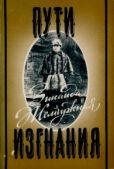Жемчужная Зинаида Николаевна - Пути изгнания: Урал, Кубань, Москва, Харбин, Тяньцзин: Воспоминания - читать книгу