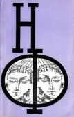 Лем Станислав - НФ: Альманах научной фантастики 18 (1977) - читать книгу