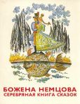 Немцова Божена - Серебряная книга сказок - читать книгу