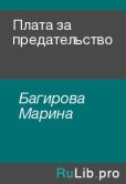 Багирова Марина - Плата за предательство - читать книгу