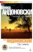 Андоновский Венко - Пуп земли - читать книгу