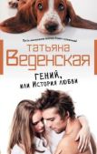 Веденская Татьяна Евгеньевна - Гений, или История любви - читать книгу