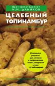 Даников Николай Илларионович - Целебный топинамбур - читать книгу