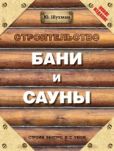 Шухман Юрий Ильич - Строительство бани и сауны - читать книгу