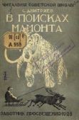 Дмитриев Сергей Николаевич - В поисках мамонта - читать книгу