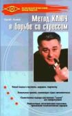 Алиев Хасай Магомедович - Метод Ключ в борьбе со стрессом - читать книгу