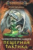 Переяславцев Алексей - Пещерная тактика (СИ) - читать книгу