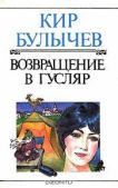 Булычев Кир - Возвышение Удалова - читать книгу