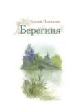 Пьянкова Таисия Ефимовна - Берегиня - читать книгу