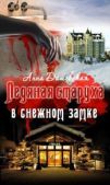 Дашевская Анна Викторовна - Ледяная старуха в Снежном замке - читать книгу