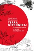 Мещеряков Александр Николаевич - Terra Nipponica - читать книгу