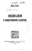 Грав Жан - Синдикализм в общественном развитии - читать книгу
