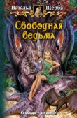 Щерба Наталья Васильевна - Свободная ведьма - читать книгу