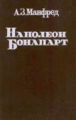Манфред Альберт Захарович - Наполеон Бонапарт - читать книгу