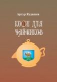 Кудашев Артур Рифкатович - Кофе для чайников - читать книгу