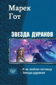 Гот Марек - Звезда дураков (СИ) - читать книгу