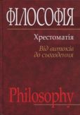 Губерський Л В - Філософія: хрестоматія (від витоків до сьогодення) - читать книгу