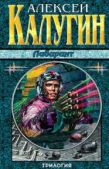 Калугин Алексей Александрович - Трилогия "Лабиринт" [Компиляция] - читать книгу