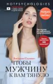 Юшкевич Виктория Михайловна - Чтобы мужчину к вам тянуло - читать книгу