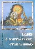 Муханов Игорь - Байки о жигулёвских отшельниках - читать книгу