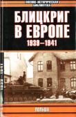 Мельтюхов Михаил Иванович - Блицкриг в Европе, 1939-1940. Польша - читать книгу