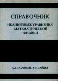 Зайцев Валентин Фёдорович - Нелинейные уравнения математической физики - читать книгу