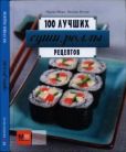 Иида Ориха - 100 лучших рецептов. Суши, роллы… - читать книгу