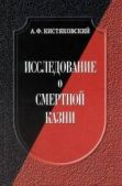 Кистяковский Александр Фёдорович - Исследование о смертной казни - читать книгу