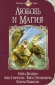 Ясинская Марина Леонидовна - Любовь и магия (сборник) - читать книгу
