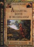 Щербаков Владимир Иванович - Атланты, боги и великаны - читать книгу
