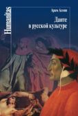 Асоян Арам Айкович - Данте в русской культуре - читать книгу