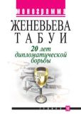 Табуи Женевьева - 20 лет дипломатической борьбы - читать книгу