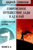 Симонов Андрей - Современное путешествие Лады в ад и рай - читать книгу