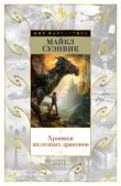 Суэнвик Майкл - Хроники железных драконов - читать книгу