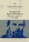 Аполлонио Кэрол - Секреты Достоевского. Чтение против течения - читать книгу